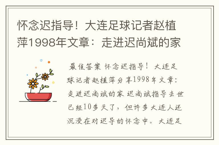 怀念迟指导！大连足球记者赵植萍1998年文章：走进迟尚斌的家