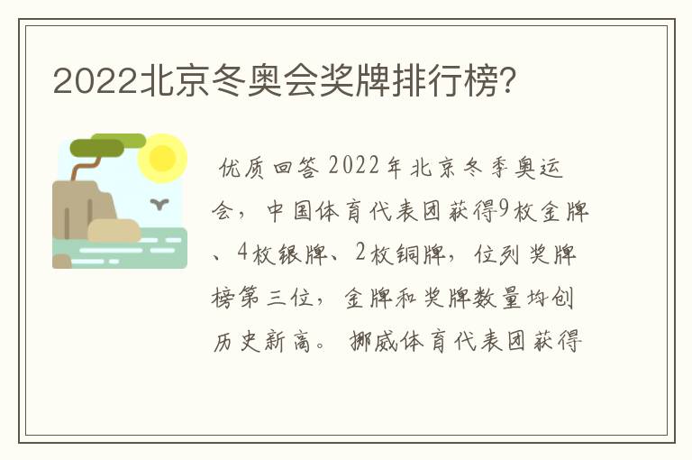 2022北京冬奥会奖牌排行榜？