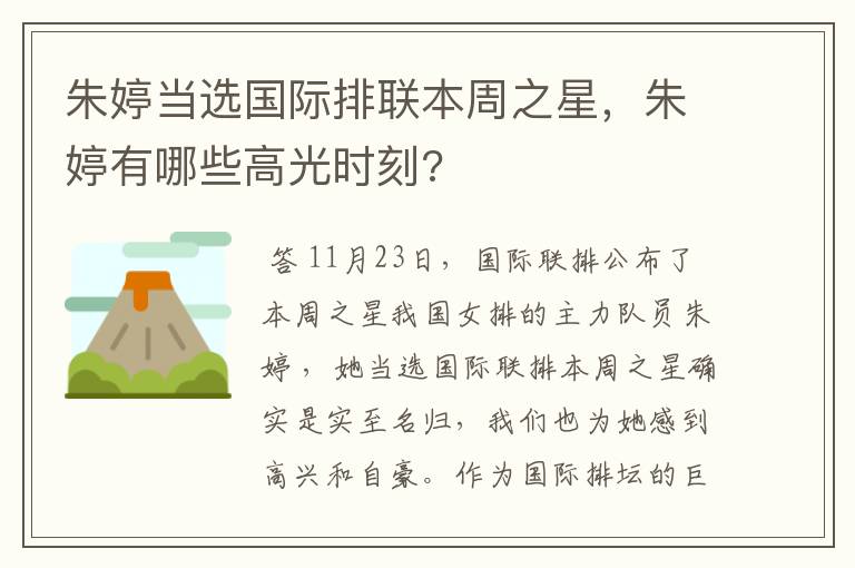 朱婷当选国际排联本周之星，朱婷有哪些高光时刻?