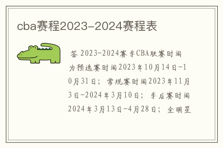 cba赛程2023-2024赛程表