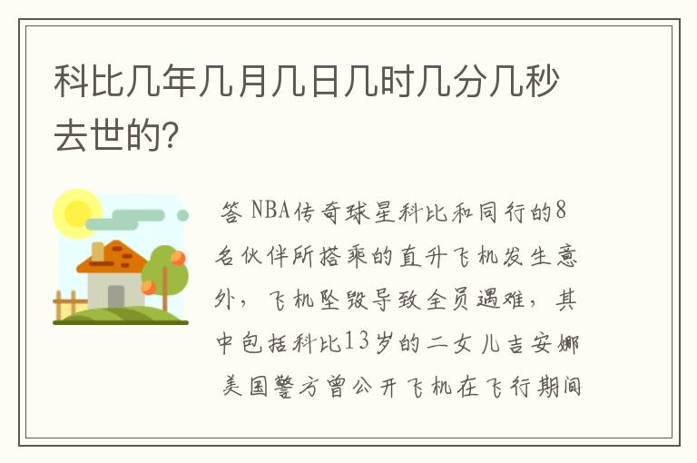 科比几年几月几日几时几分几秒去世的？