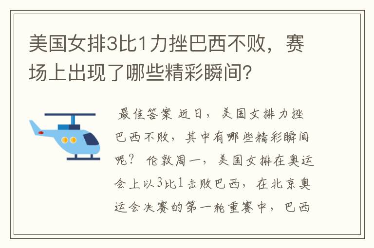 美国女排3比1力挫巴西不败，赛场上出现了哪些精彩瞬间？