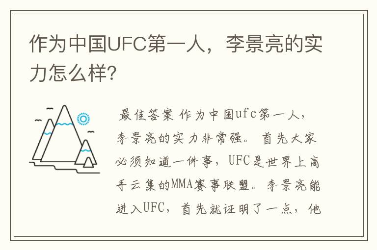 作为中国UFC第一人，李景亮的实力怎么样？