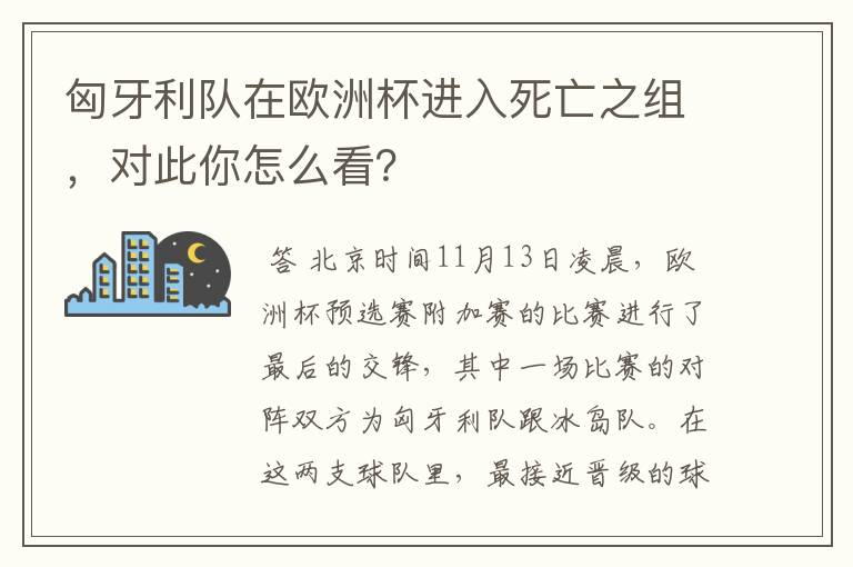 匈牙利队在欧洲杯进入死亡之组，对此你怎么看？