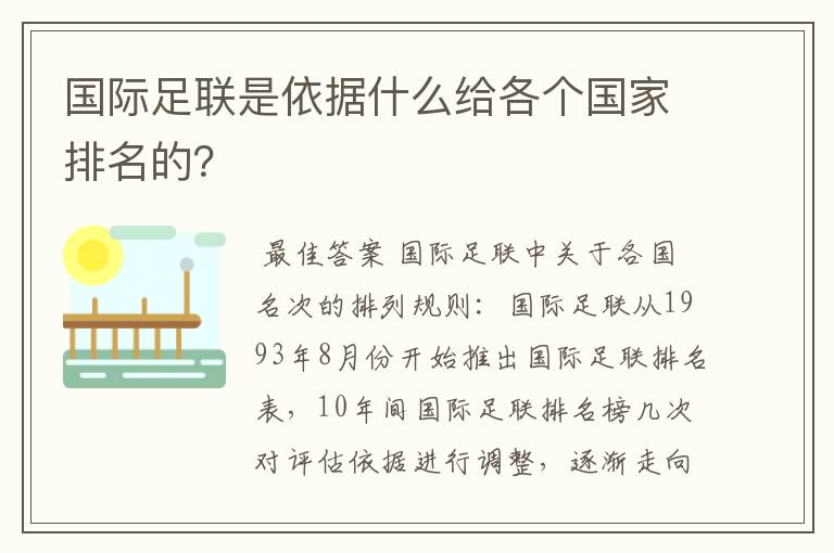 国际足联是依据什么给各个国家排名的？