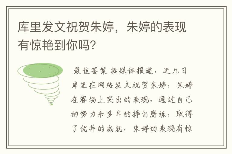 库里发文祝贺朱婷，朱婷的表现有惊艳到你吗？