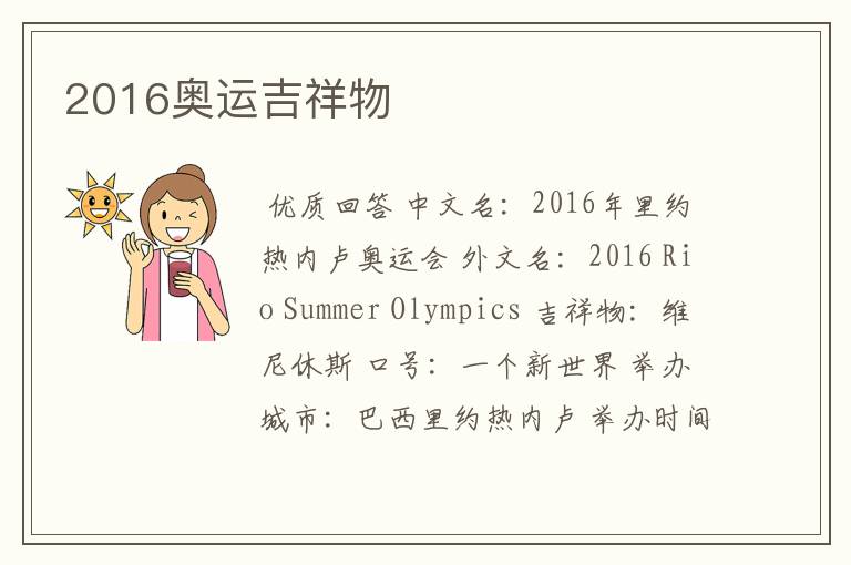 2016奥运吉祥物