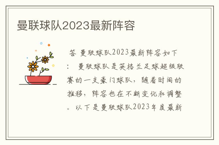 曼联球队2023最新阵容