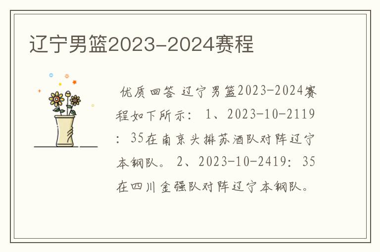 辽宁男篮2023-2024赛程