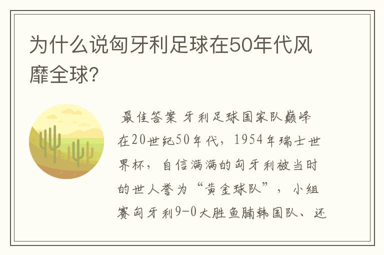 为什么说匈牙利足球在50年代风靡全球？