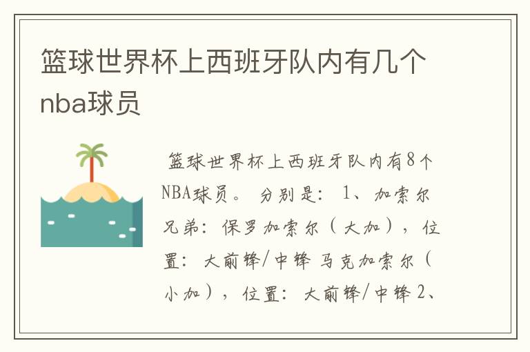 篮球世界杯上西班牙队内有几个nba球员