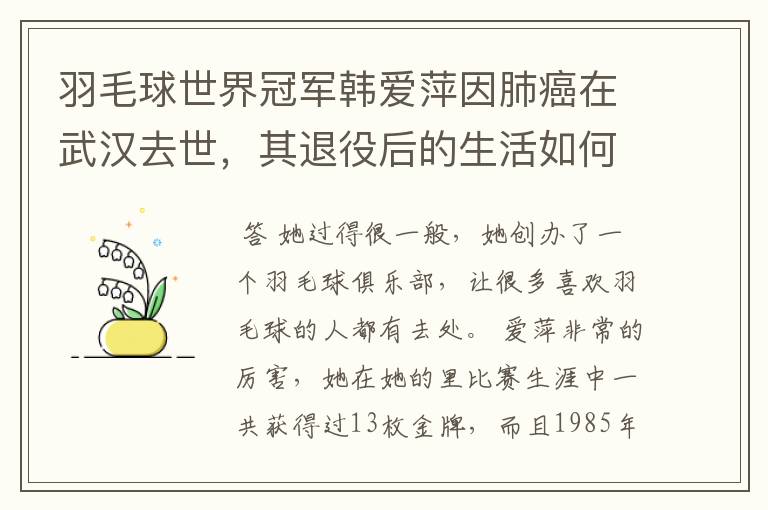 羽毛球世界冠军韩爱萍因肺癌在武汉去世，其退役后的生活如何？