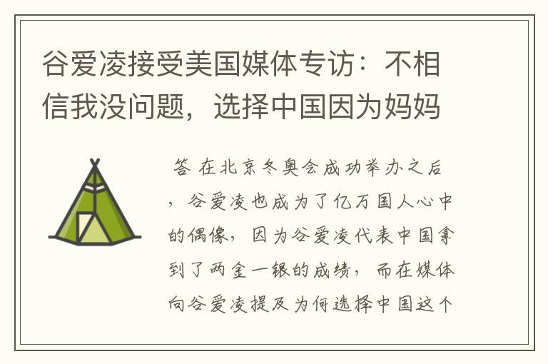 谷爱凌接受美国媒体专访：不相信我没问题，选择中国因为妈妈，这是何意？