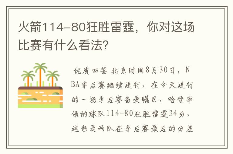 火箭114-80狂胜雷霆，你对这场比赛有什么看法？