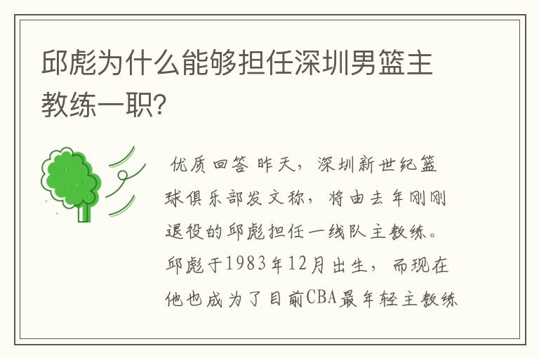 邱彪为什么能够担任深圳男篮主教练一职？