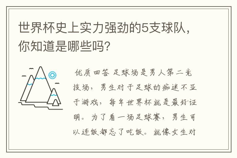 世界杯史上实力强劲的5支球队，你知道是哪些吗？