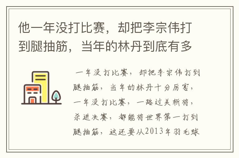 他一年没打比赛，却把李宗伟打到腿抽筋，当年的林丹到底有多厉害？