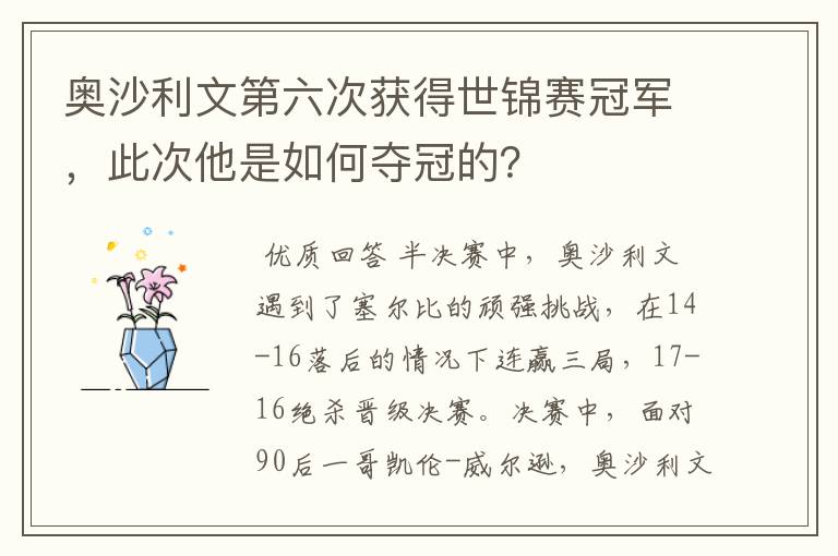 奥沙利文第六次获得世锦赛冠军，此次他是如何夺冠的？