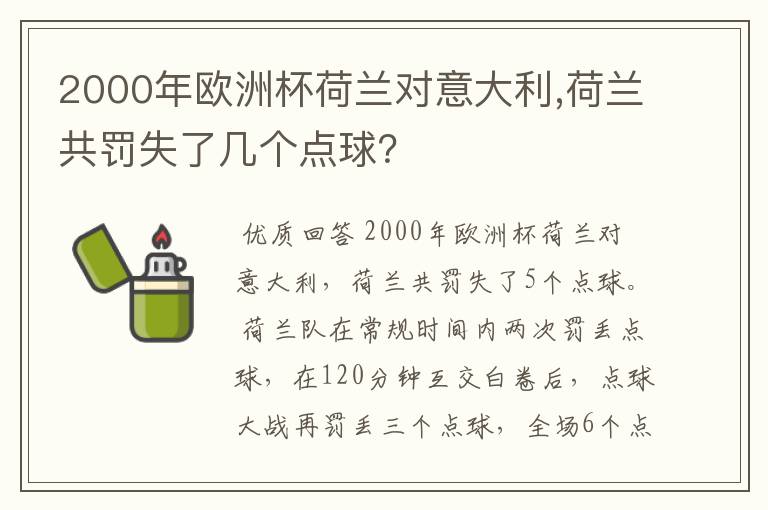 2000年欧洲杯荷兰对意大利,荷兰共罚失了几个点球？