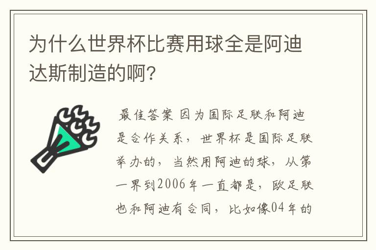 为什么世界杯比赛用球全是阿迪达斯制造的啊?