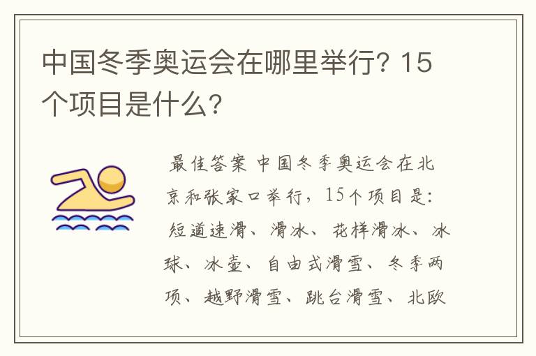 中国冬季奥运会在哪里举行? 15个项目是什么?