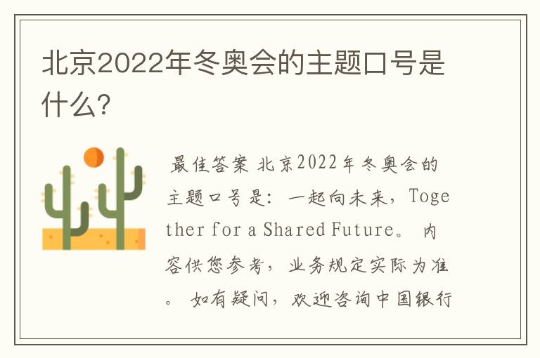 北京2022年冬奥会的主题口号是什么？