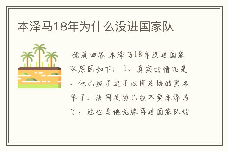 本泽马18年为什么没进国家队