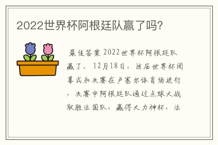 2022世界杯阿根廷队赢了吗？