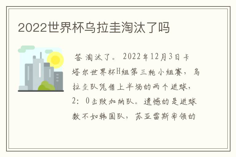 2022世界杯乌拉圭淘汰了吗