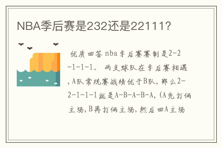 NBA季后赛是232还是22111？