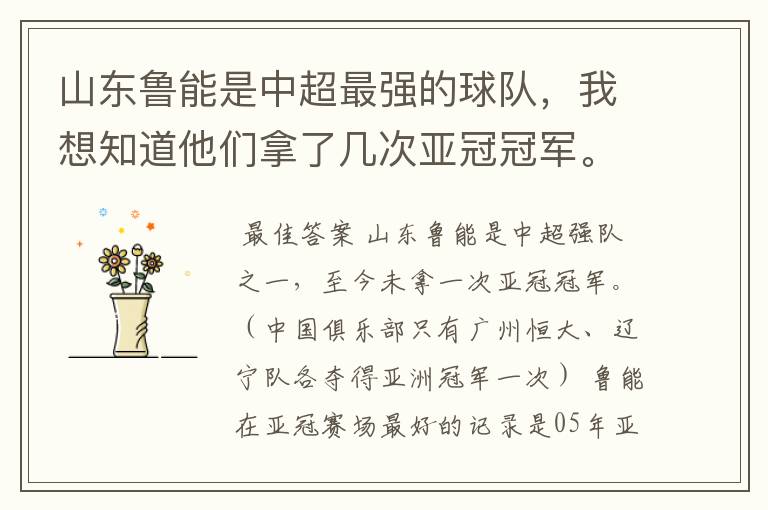 山东鲁能是中超最强的球队，我想知道他们拿了几次亚冠冠军。