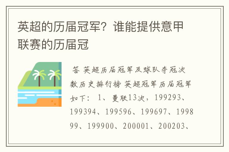 英超的历届冠军？谁能提供意甲联赛的历届冠