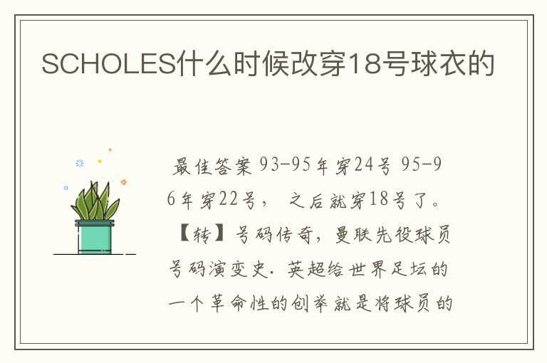 SCHOLES什么时候改穿18号球衣的