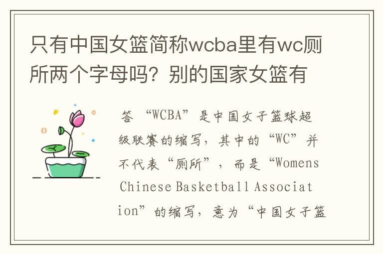 只有中国女篮简称wcba里有wc厕所两个字母吗？别的国家女篮有没有带wc的缩写