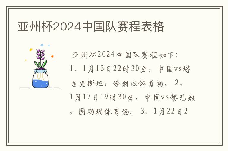 亚州杯2024中国队赛程表格