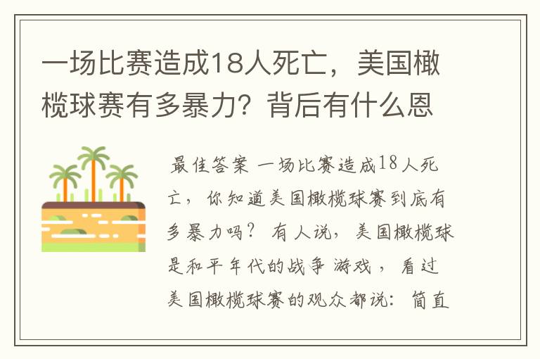 一场比赛造成18人死亡，美国橄榄球赛有多暴力？背后有什么恩怨？