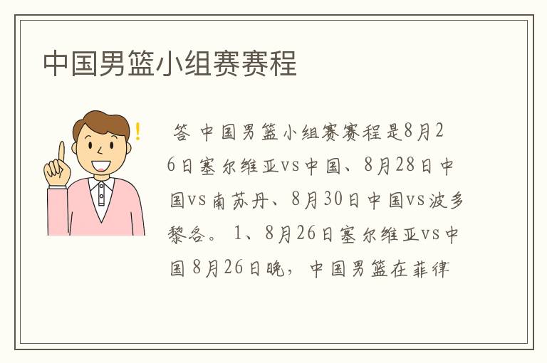 中国男篮小组赛赛程