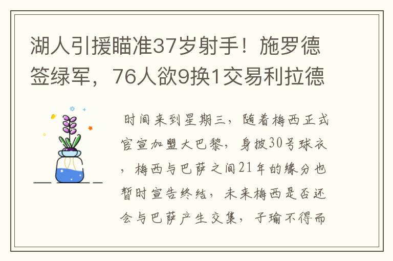 湖人引援瞄准37岁射手！施罗德签绿军，76人欲9换1交易利拉德