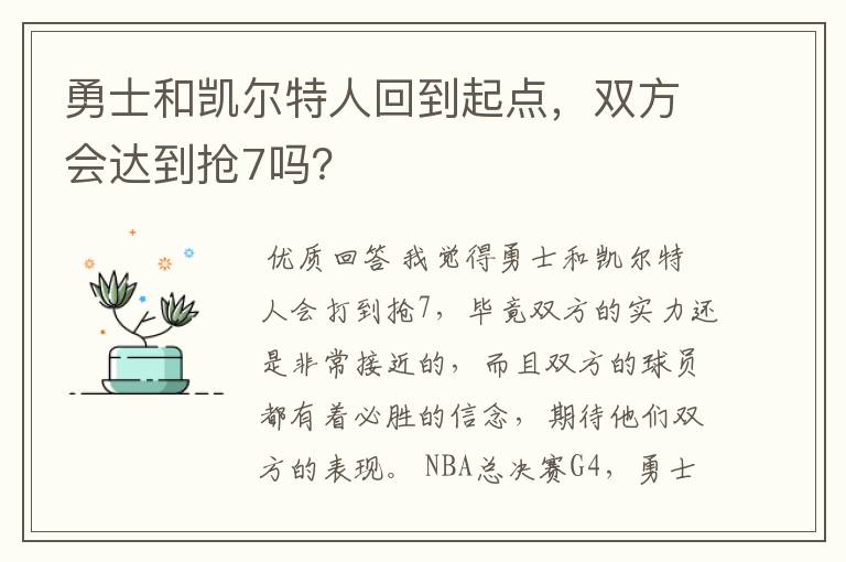 勇士和凯尔特人回到起点，双方会达到抢7吗？