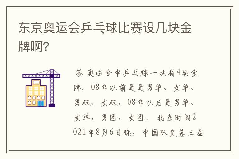 东京奥运会乒乓球比赛设几块金牌啊？