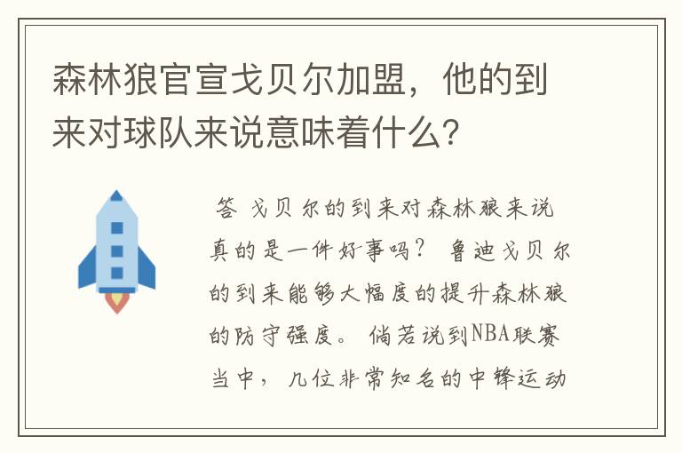 森林狼官宣戈贝尔加盟，他的到来对球队来说意味着什么？