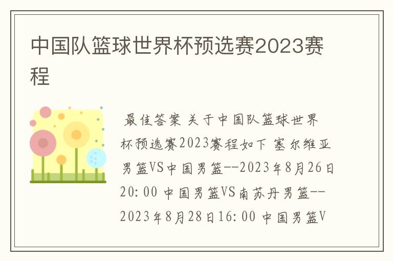 中国队篮球世界杯预选赛2023赛程