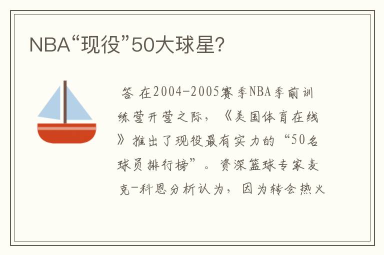 NBA“现役”50大球星？