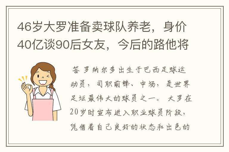 46岁大罗准备卖球队养老，身价40亿谈90后女友，今后的路他将怎么走？