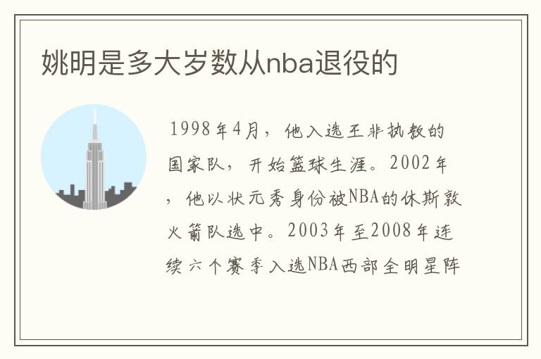 姚明是多大岁数从nba退役的