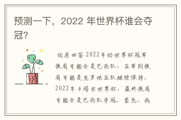 预测一下，2022 年世界杯谁会夺冠?