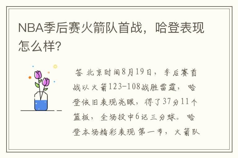 NBA季后赛火箭队首战，哈登表现怎么样？