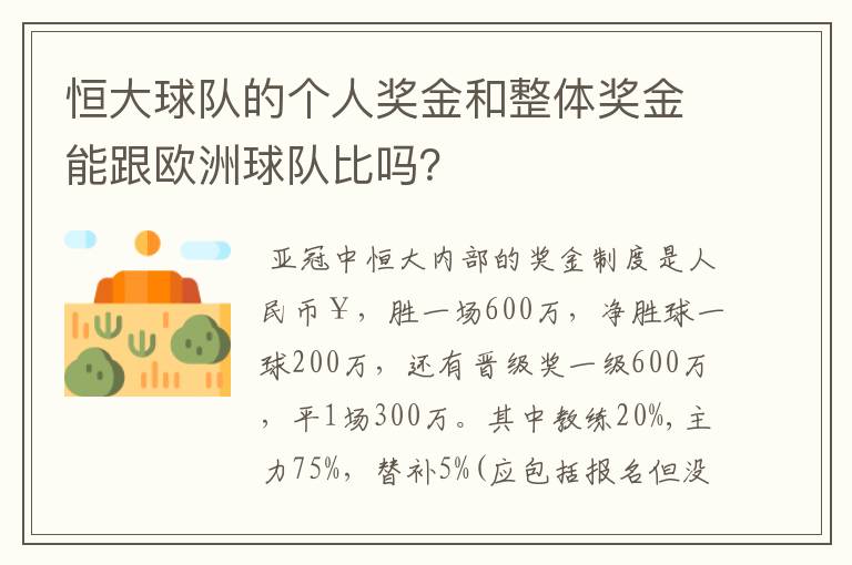 恒大球队的个人奖金和整体奖金能跟欧洲球队比吗？