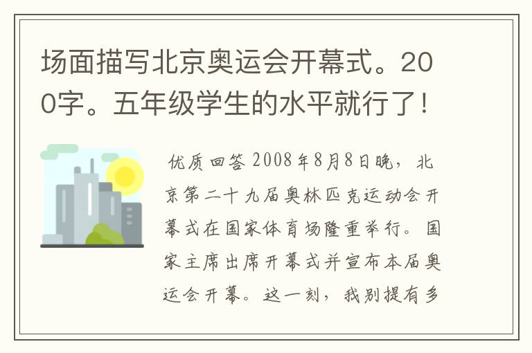 场面描写北京奥运会开幕式。200字。五年级学生的水平就行了！