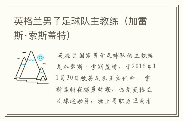 英格兰男子足球队主教练（加雷斯·索斯盖特）